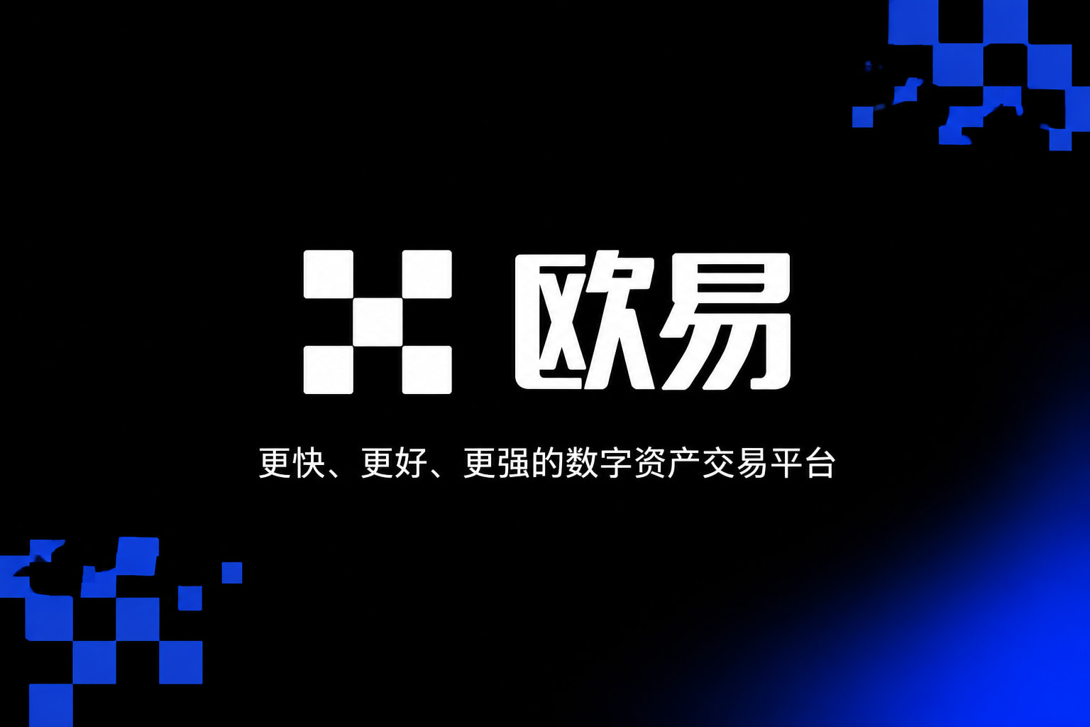 欧交易所app下载安卓交易app展示